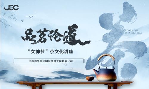 以茶文化之美  致敬女性風(fēng)采 — 海企技術(shù)公司開(kāi)展“女神節(jié)”茶文化講座