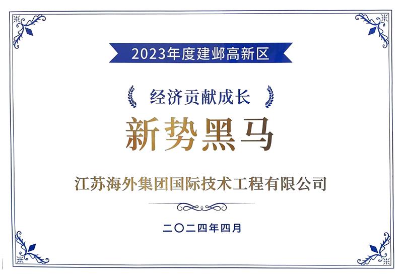 榮獲“2023年度南京建鄴高新區(qū) 經(jīng)濟(jì)貢獻(xiàn)成長(zhǎng)新勢(shì)黑馬獎(jiǎng)”